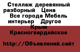 Стеллаж деревянный разборный › Цена ­ 6 500 - Все города Мебель, интерьер » Другое   . Крым,Красногвардейское